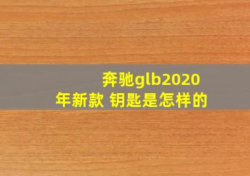 奔驰glb2020年新款 钥匙是怎样的